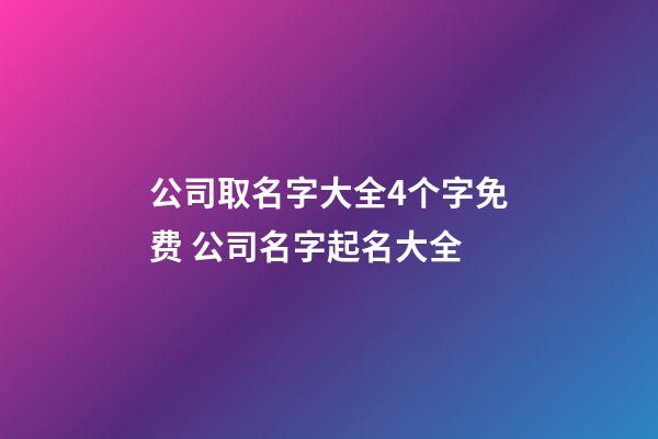 公司取名字大全4个字免费 公司名字起名大全